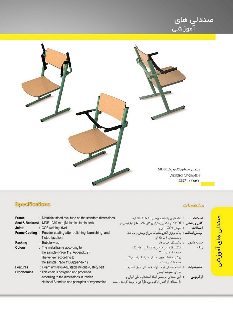 صندلی معلولین کف و پشت MDF