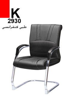 صندلی طبی کنفرانسی K2930