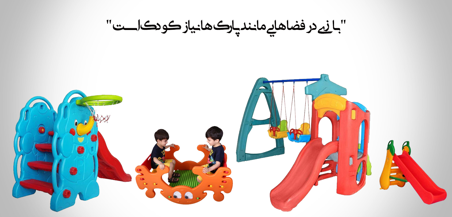 تجهیزات بازی کودک